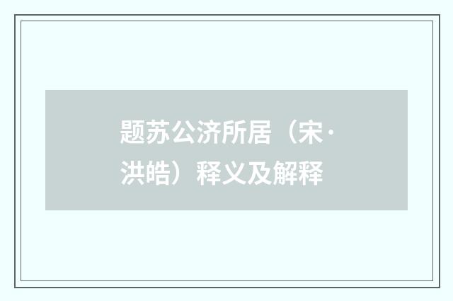 题苏公济所居（宋·洪皓）释义及解释