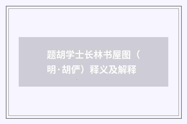 题胡学士长林书屋图（明·胡俨）释义及解释