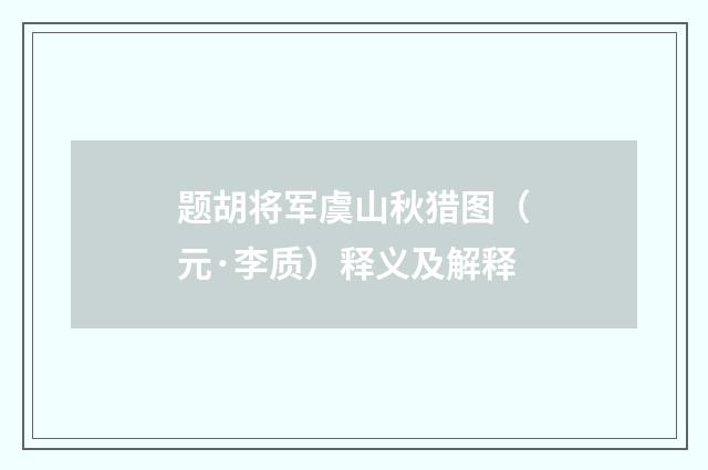 题胡将军虞山秋猎图（元·李质）释义及解释