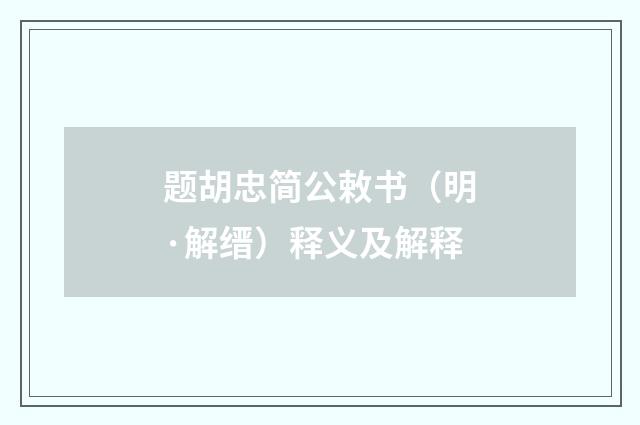 题胡忠简公敕书（明·解缙）释义及解释
