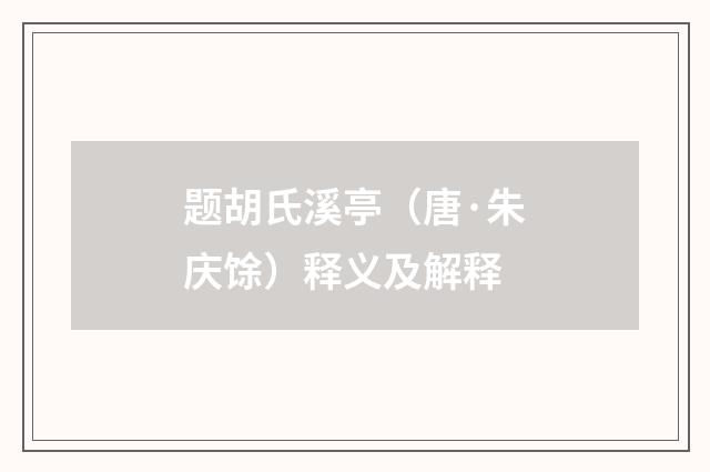 题胡氏溪亭（唐·朱庆馀）释义及解释