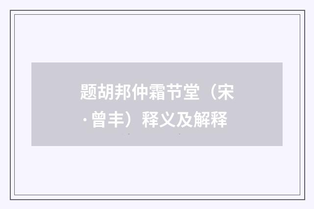 题胡邦仲霜节堂（宋·曾丰）释义及解释