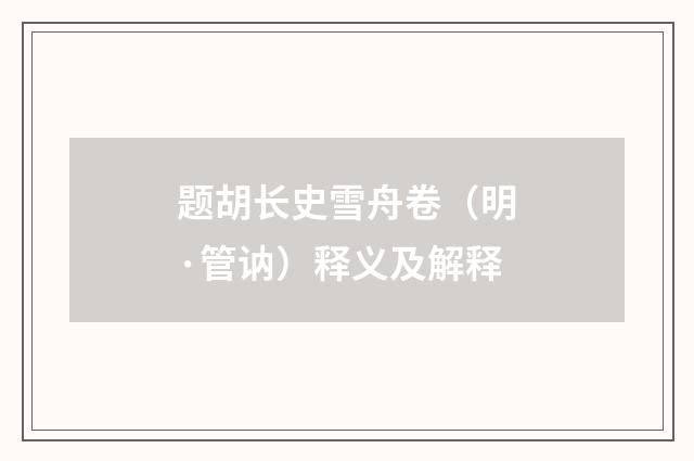 题胡长史雪舟卷（明·管讷）释义及解释