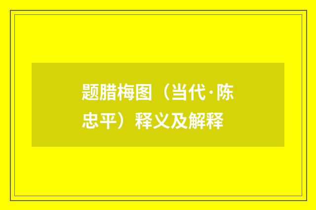 题腊梅图（当代·陈忠平）释义及解释