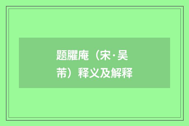 题臞庵（宋·吴芾）释义及解释