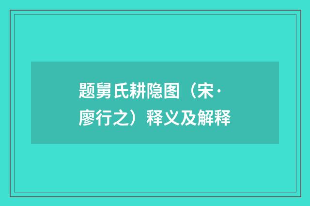 题舅氏耕隐图（宋·廖行之）释义及解释
