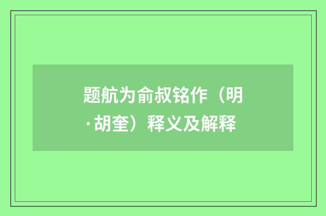 题航为俞叔铭作（明·胡奎）释义及解释