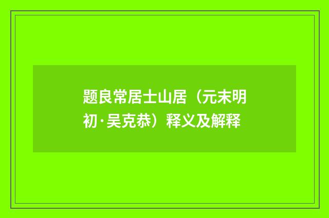 题良常居士山居（元末明初·吴克恭）释义及解释