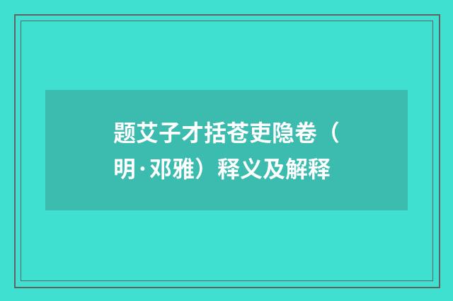 题艾子才括苍吏隐卷（明·邓雅）释义及解释
