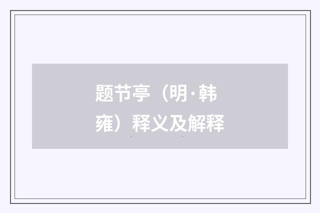 题节亭（明·韩雍）释义及解释
