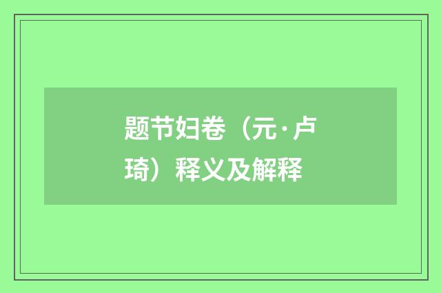题节妇卷（元·卢琦）释义及解释