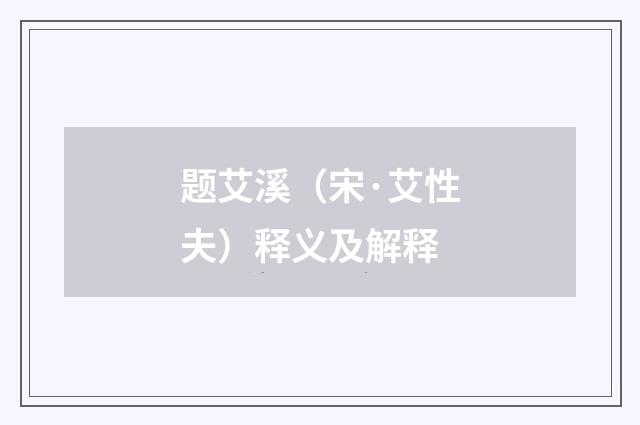 题艾溪（宋·艾性夫）释义及解释