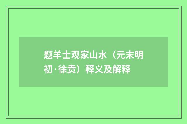 题羊士观家山水（元末明初·徐贲）释义及解释