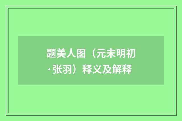 题美人图（元末明初·张羽）释义及解释