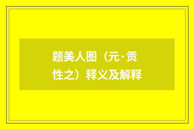 题美人图（元·贡性之）释义及解释