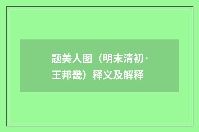 题美人图（明末清初·王邦畿）释义及解释