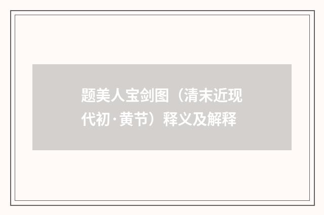 题美人宝剑图（清末近现代初·黄节）释义及解释