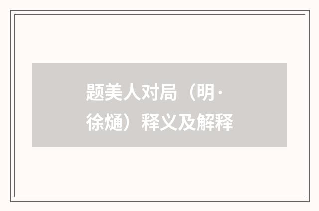 题美人对局（明·徐熥）释义及解释