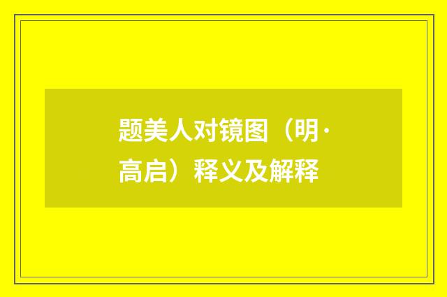 题美人对镜图（明·高启）释义及解释