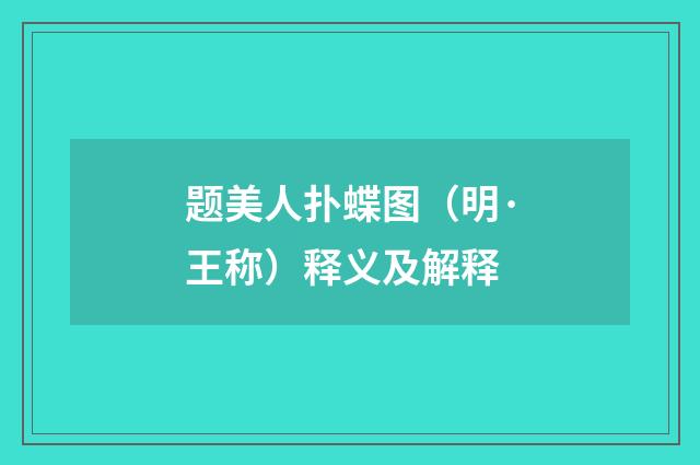 题美人扑蝶图（明·王称）释义及解释