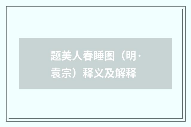 题美人春睡图（明·袁宗）释义及解释