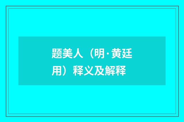 题美人（明·黄廷用）释义及解释