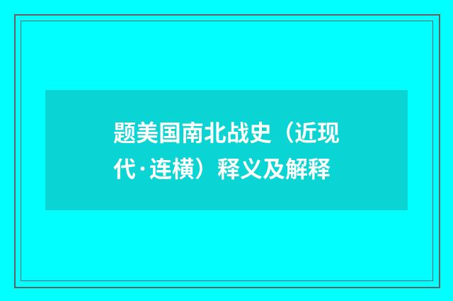 题美国南北战史（近现代·连横）释义及解释