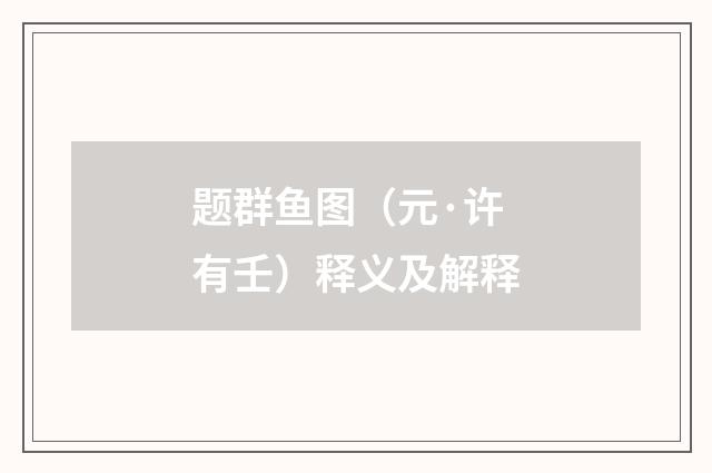 题群鱼图（元·许有壬）释义及解释