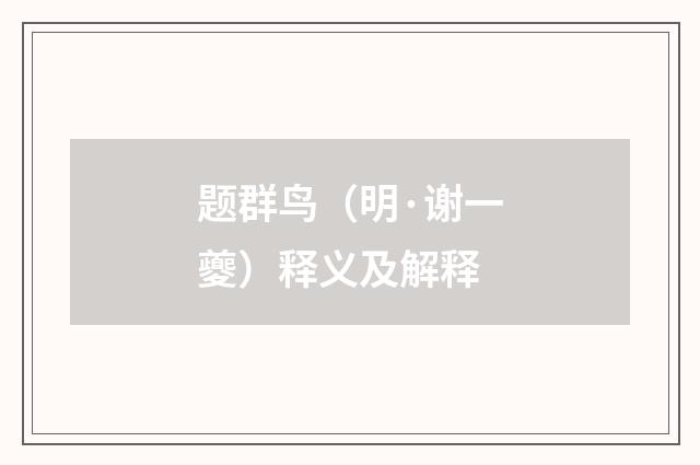 题群鸟（明·谢一夔）释义及解释