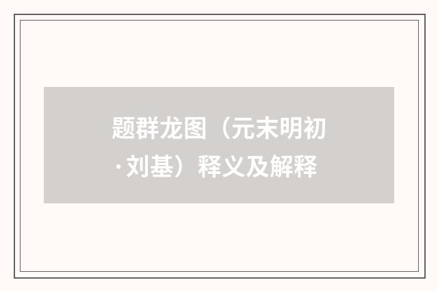 题群龙图（元末明初·刘基）释义及解释