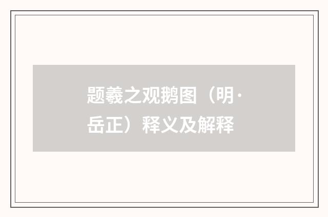 题羲之观鹅图（明·岳正）释义及解释