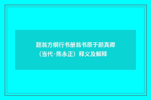 题翁方纲行书册翁书原于颜真卿（当代·陈永正）释义及解释