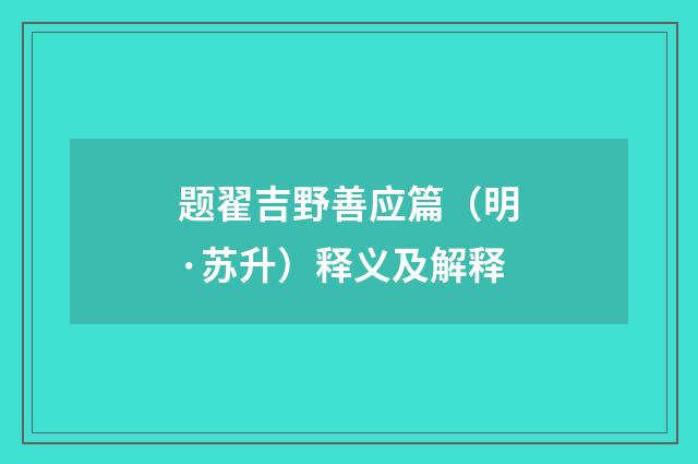 题翟吉野善应篇（明·苏升）释义及解释