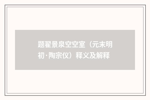 题翟景泉空空室（元末明初·陶宗仪）释义及解释