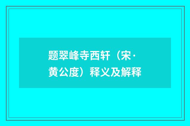 题翠峰寺西轩（宋·黄公度）释义及解释