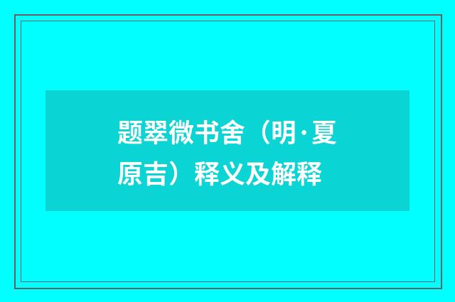 题翠微书舍（明·夏原吉）释义及解释