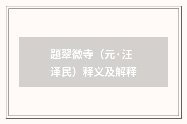 题翠微寺（元·汪泽民）释义及解释