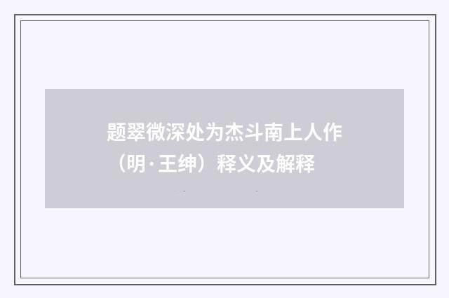 题翠微深处为杰斗南上人作（明·王绅）释义及解释