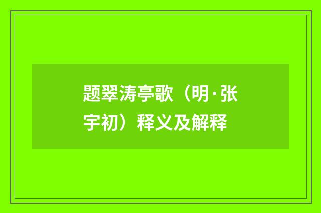 题翠涛亭歌（明·张宇初）释义及解释