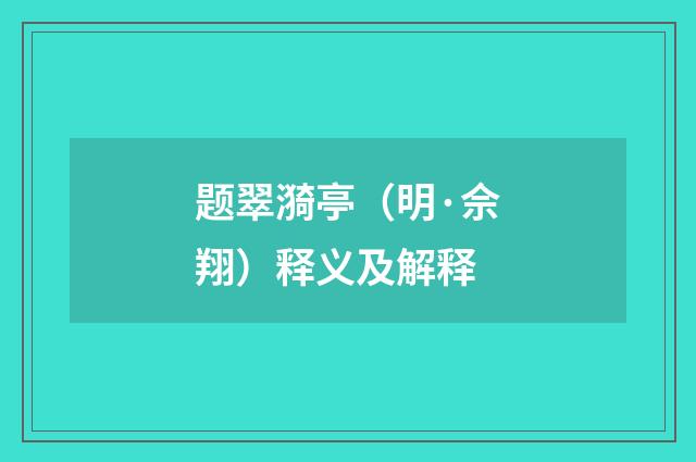 题翠漪亭（明·佘翔）释义及解释