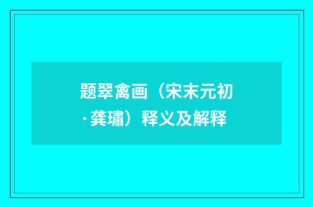 题翠禽画（宋末元初·龚璛）释义及解释
