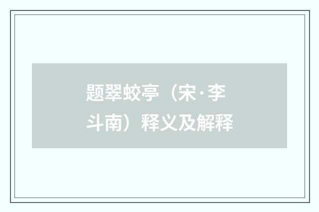 题翠蛟亭（宋·李斗南）释义及解释