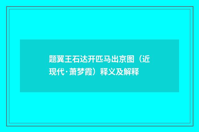 题翼王石达开匹马出京图（近现代·萧梦霞）释义及解释