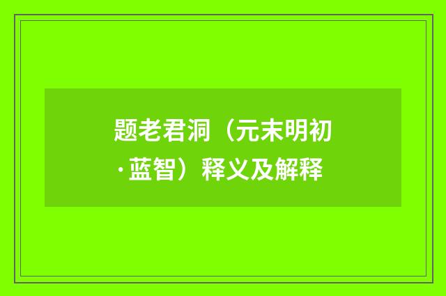 题老君洞（元末明初·蓝智）释义及解释
