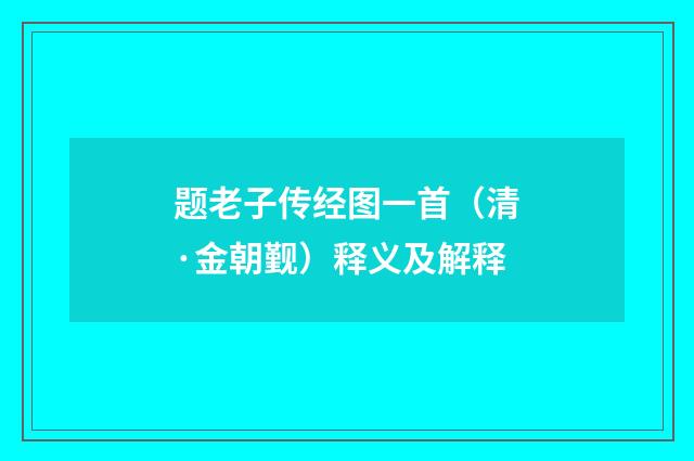 题老子传经图一首（清·金朝觐）释义及解释