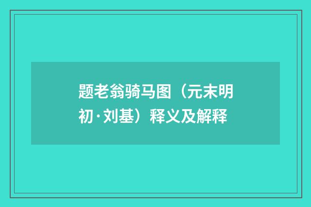 题老翁骑马图（元末明初·刘基）释义及解释