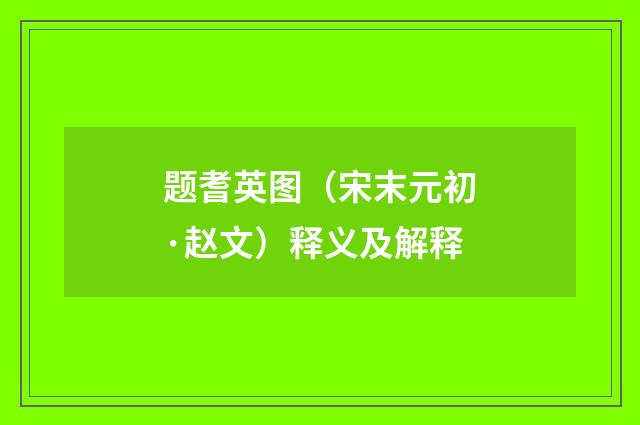 题耆英图（宋末元初·赵文）释义及解释