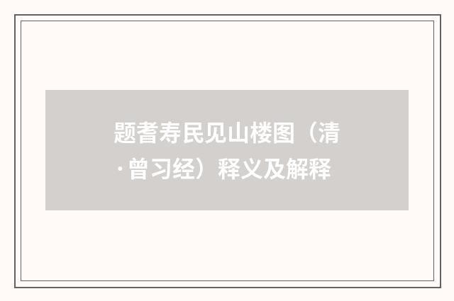 题耆寿民见山楼图（清·曾习经）释义及解释