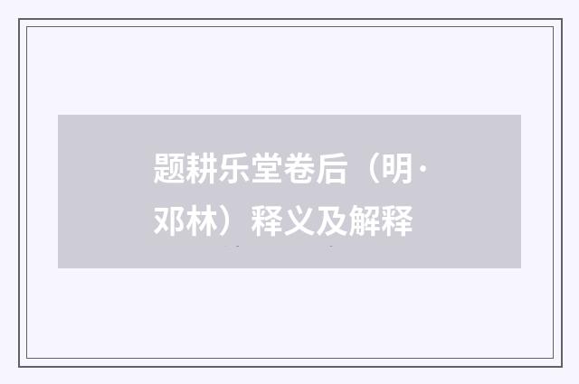 题耕乐堂卷后（明·邓林）释义及解释