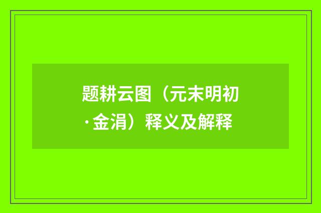 题耕云图（元末明初·金涓）释义及解释